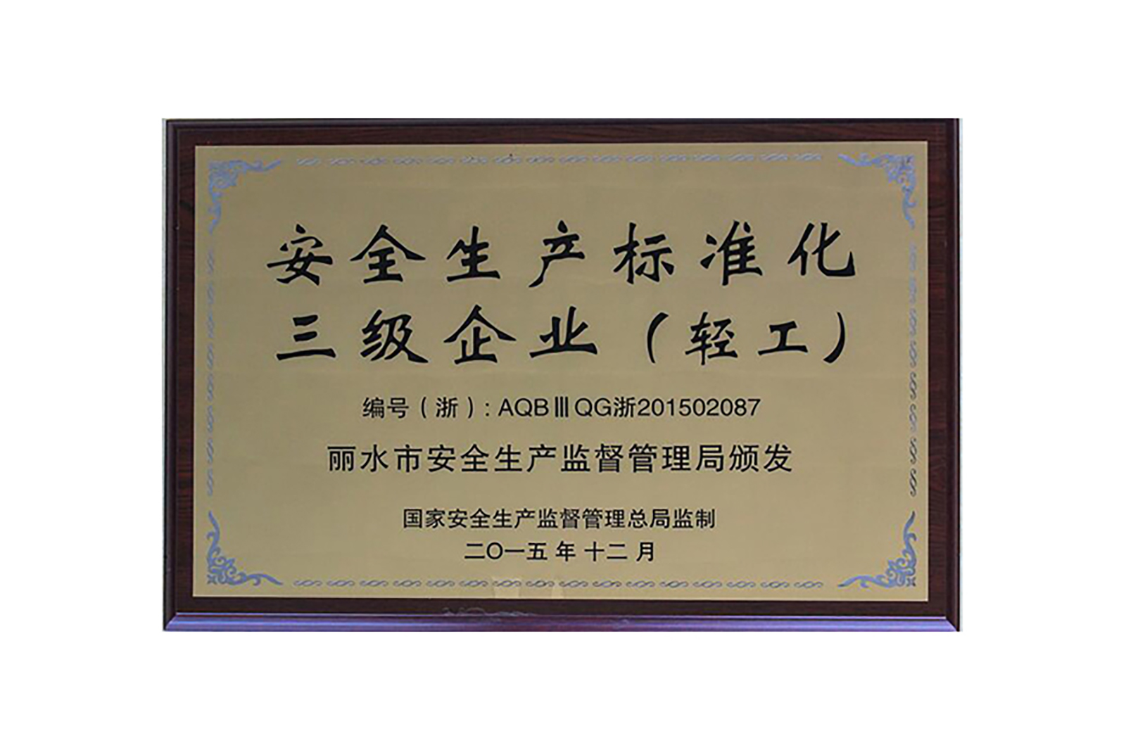 安全生(shēng)産标準化(huà)三級企業(yè)（輕工(gōng)）