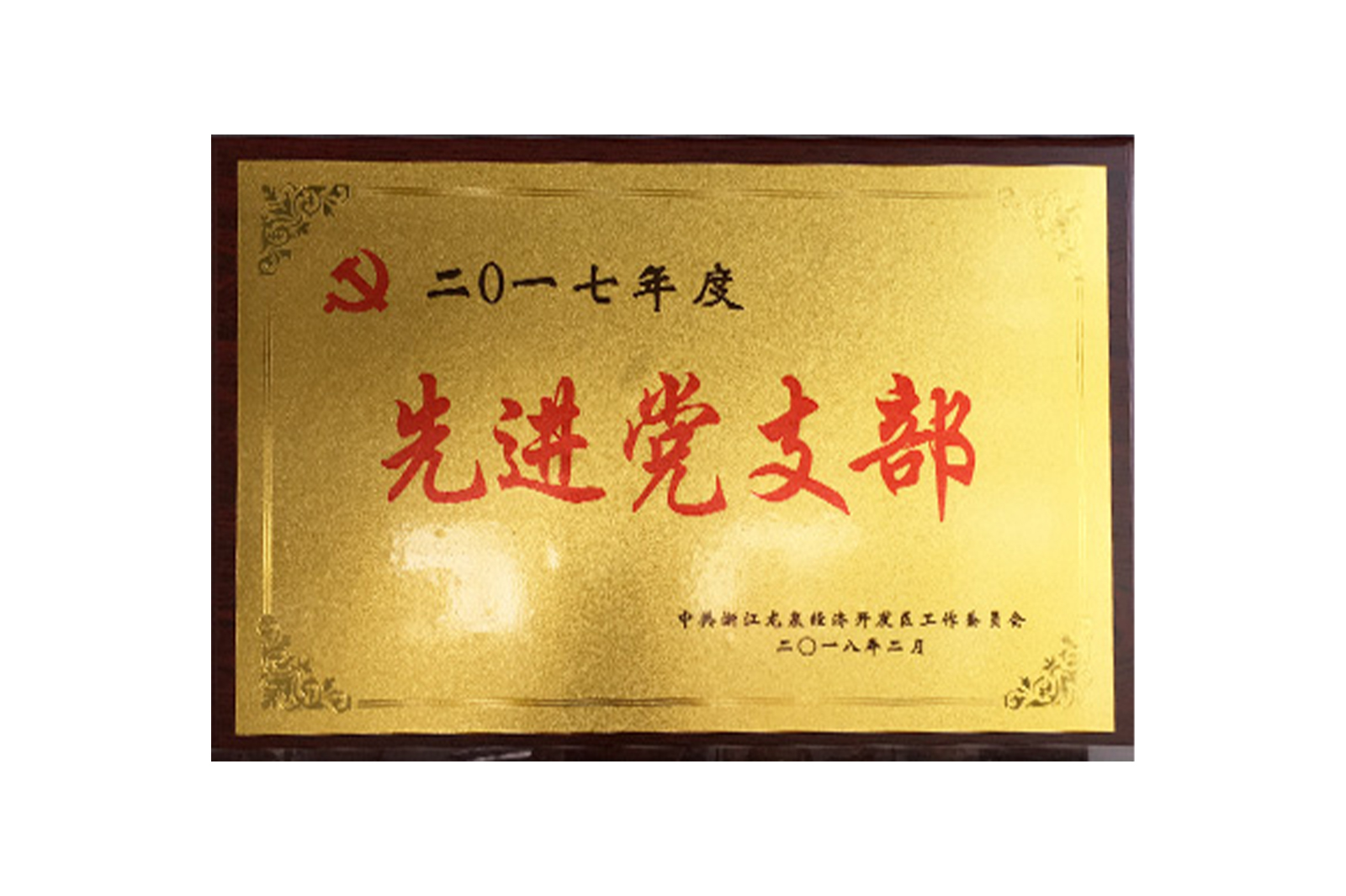 2017年(nián)度先進黨支部