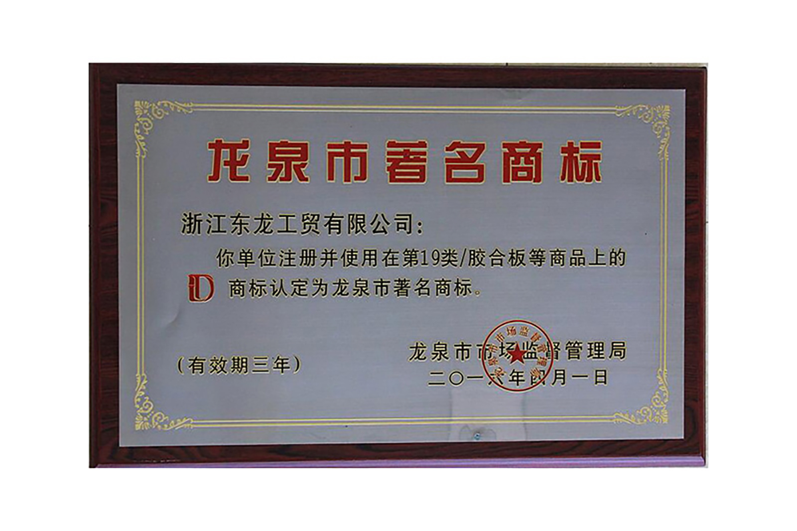 龍泉市(shì)著名商标