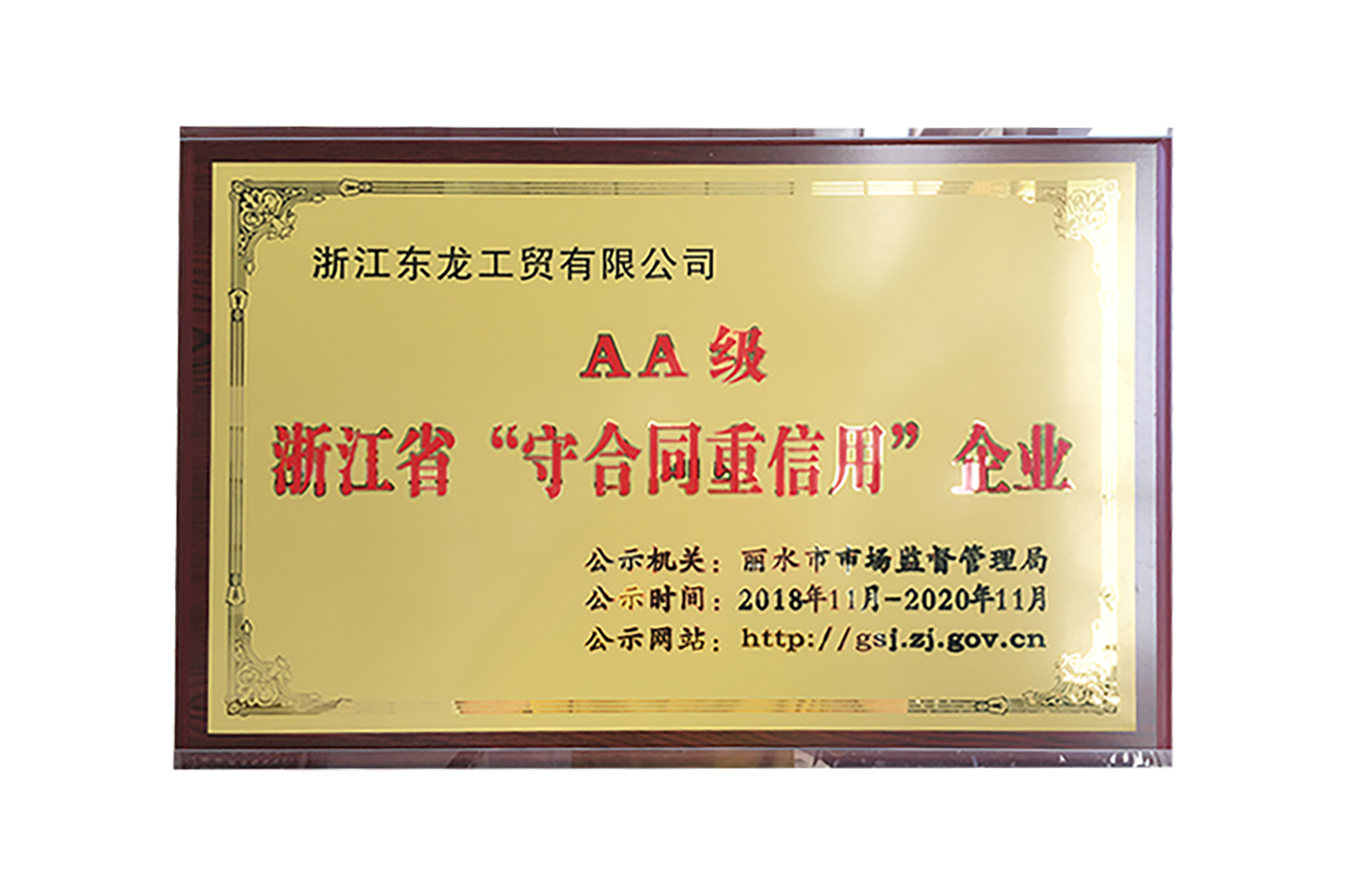 AA級浙江省”守合同重信用(yòng)“企業(yè)