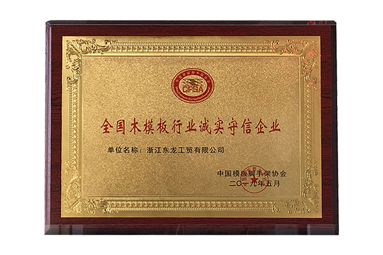 中國(guó)模闆腳手架行(xíng)業(yè)“誠實守信企業(yè)”