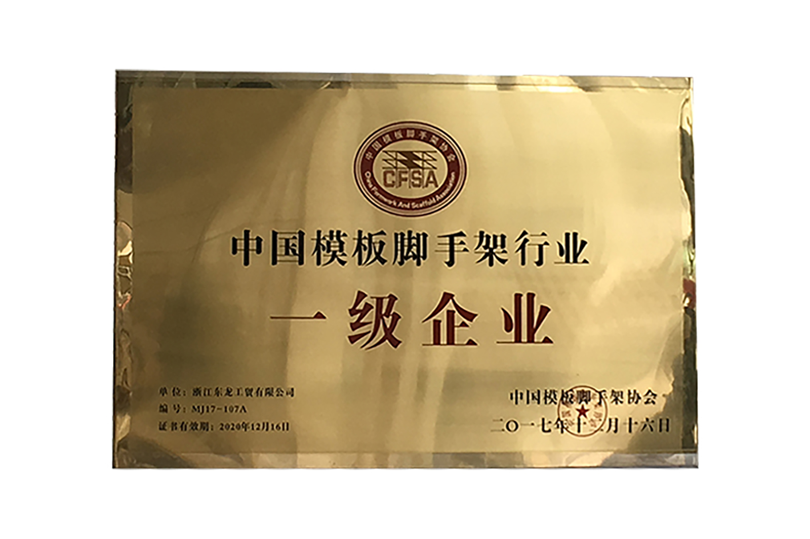 中國(guó)模闆腳手架行(xíng)業(yè)一(yī)級企業(yè)