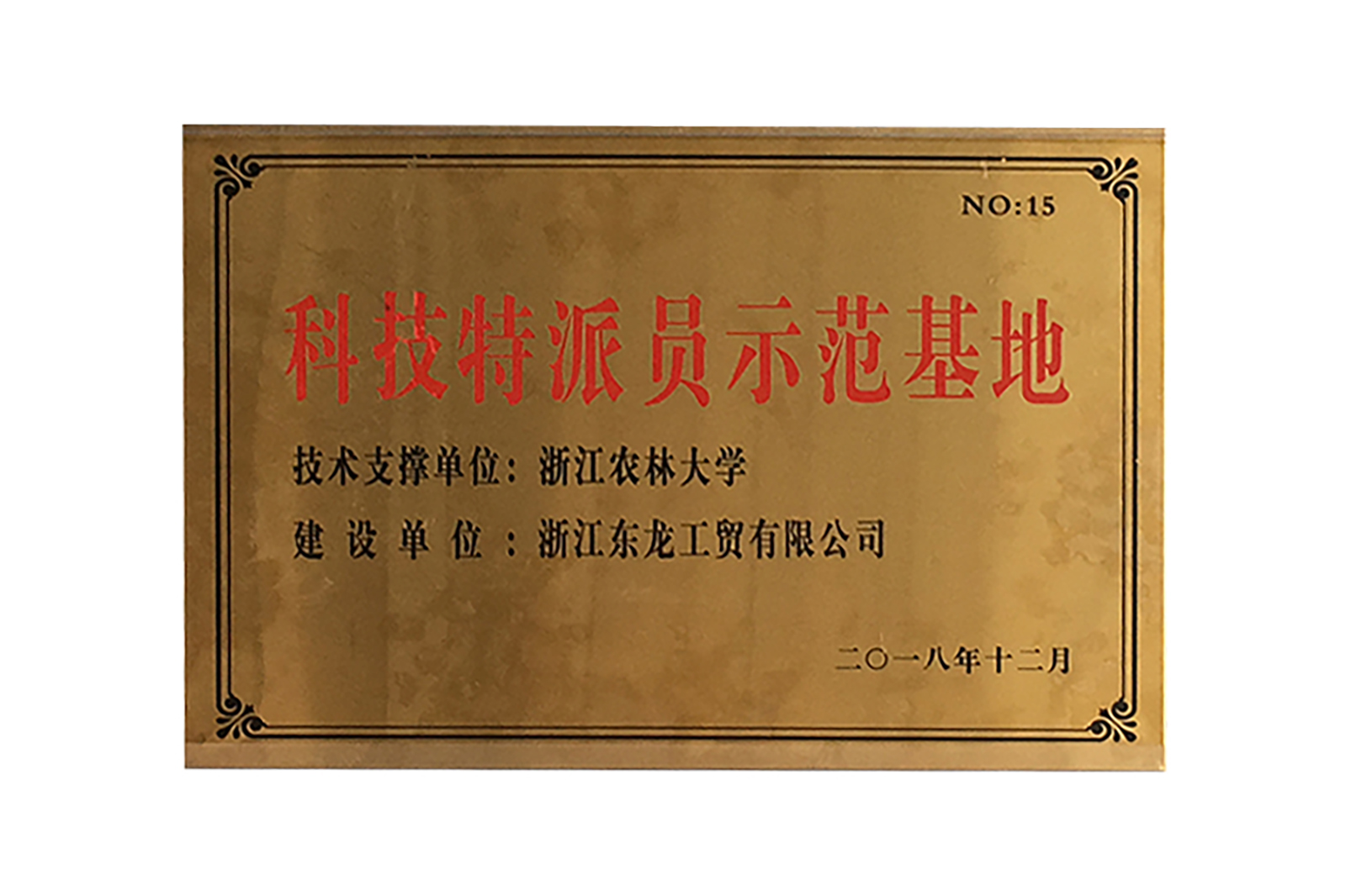 浙江農(nóng)林(lín)大(dà)學科(kē)技(jì)特派員(yuán)示範基地(dì)