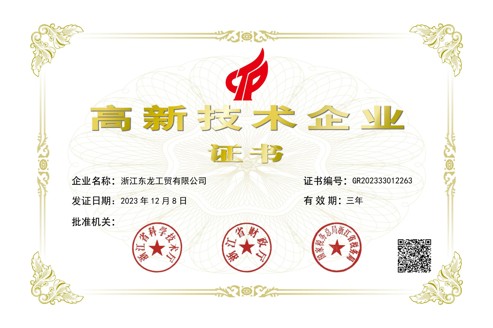 高(gāo)新技(jì)術(shù)企業(yè)證書(shū)