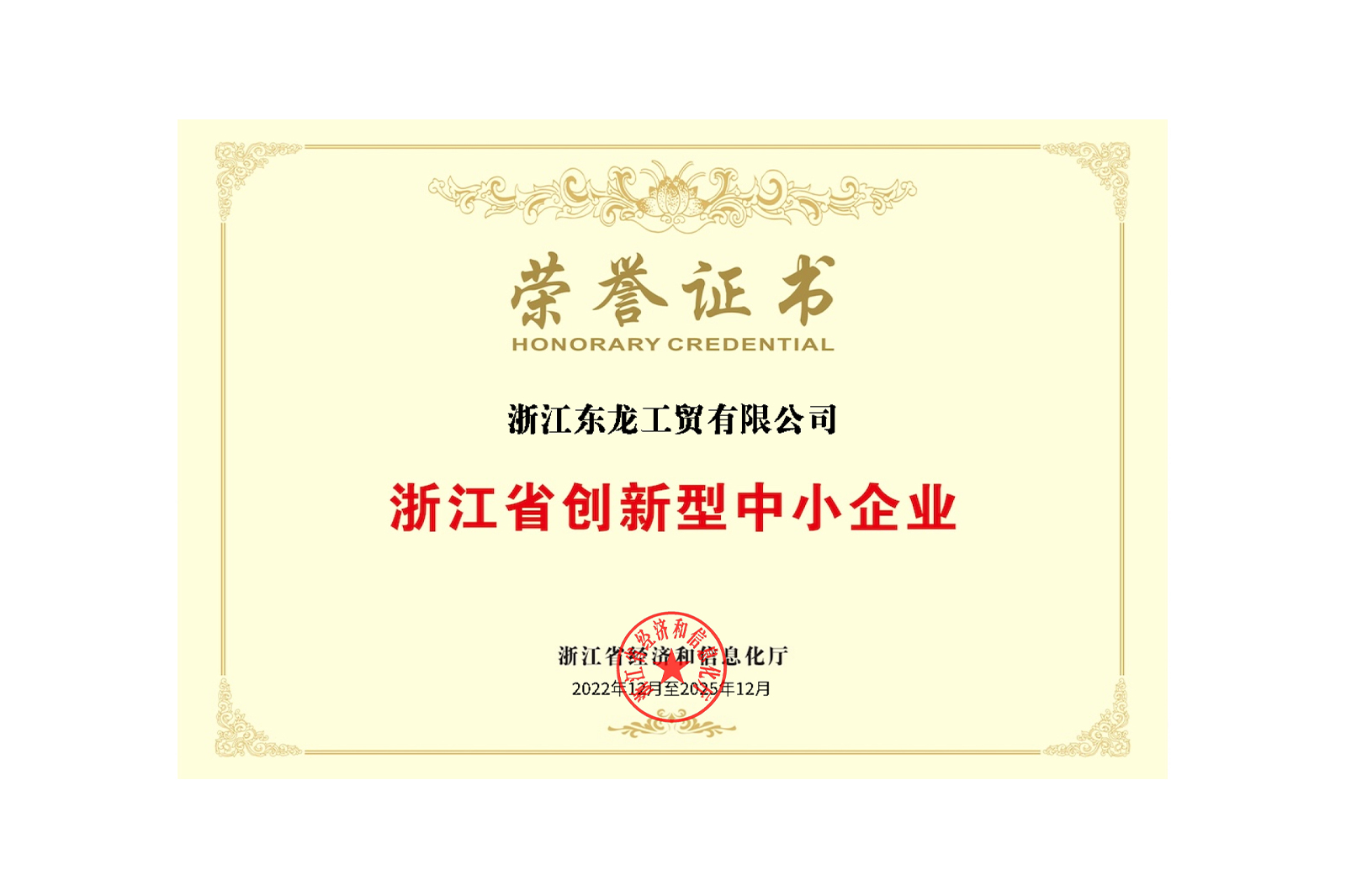 浙江省創新型中小(xiǎo)企業(yè)