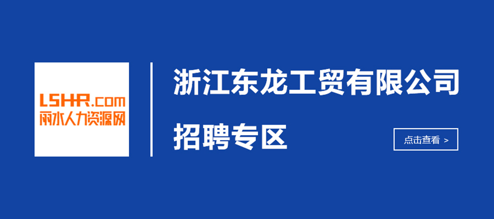 麗(lì)水(shuǐ)人(rén)才網.jpg